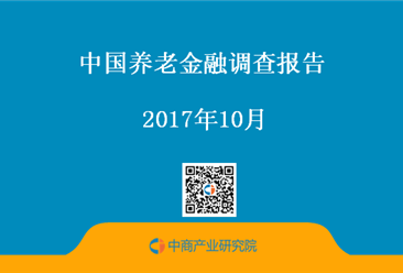 2017年中国养老金融调查报告（附全文）