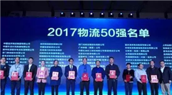 2017年中国物流50强榜单出炉：顺丰/三通一达/京东/苏宁上榜！