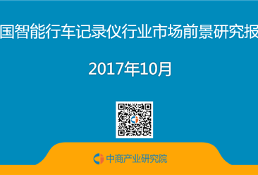 2017年中国智能行车记录仪行业前景研究报告（简版）