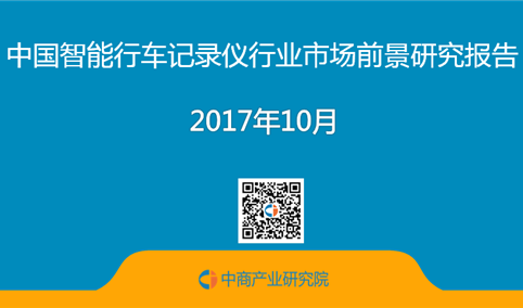 2017年中国智能行车记录仪行业前景研究报告（简版）