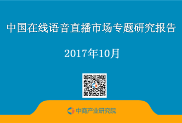 2017年中国在线语音直播市场专题研究报告（附全文）