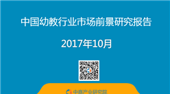 2017年中国幼教行业市场前景研究报告（简版）