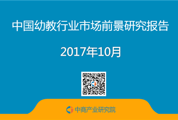 2017年中國幼教行業市場前景研究報告（簡版）