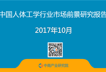 2017年中国人体工学行业市场前景研究报告（简版）