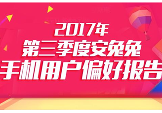 安兔兔：2017年第三季度手机用户偏好报告（附全文）