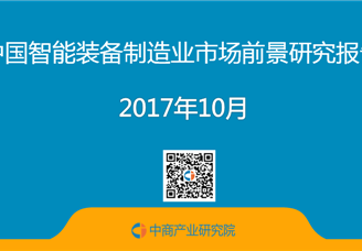 2017年中国智能装备制造业市场前景研究报告（简版）