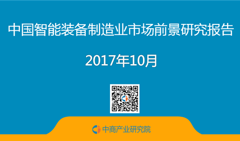 2017年中国智能装备制造业市场前景研究报告（简版）