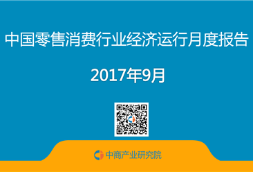 2017年1-9月中国零售消费行业经济运行月度报告
