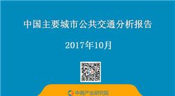 2017上半年中国主要城市公共交通分析报告（附全文）