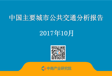 2017上半年中國主要城市公共交通分析報告（附全文）