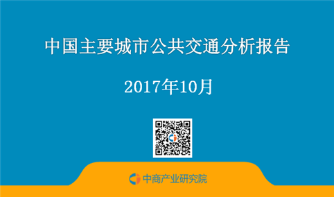 2017上半年中国主要城市公共交通分析报告(附全文)