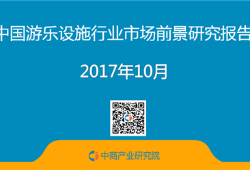 2017年中国游乐设施行业市场前景研究报告（简版）
