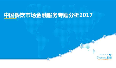 2017年中国餐饮市场金融服务分析报告（全文）