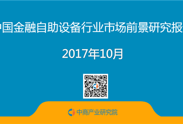 2017年中国金融自助设备行业市场前景研究报告（简版）