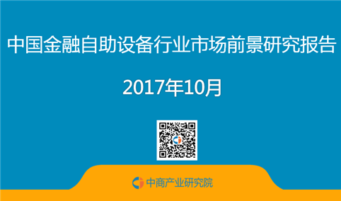 2017年中国金融自助设备行业市场前景研究报告（简版）