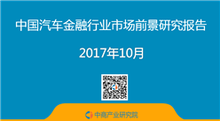 2017年中国汽车金融行业市场前景研究报告（简版）