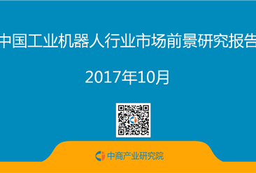 2018年中国工业机器人行业市场前景预测报告（附全文）