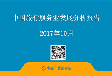 2017年中国旅行服务业发展分析报告（附全文）