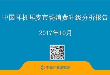 2017年中國耳機耳麥市場消費升級分析報告（全文）