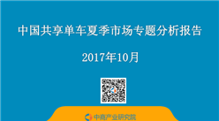 2017年中國共享單車夏季市場專題分析報告（附全文）