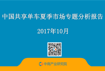 2017年中國共享單車夏季市場專題分析報告（附全文）