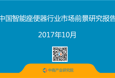 2017年中国智能座便器行业市场前景研究报告（简版）