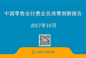 2017年中国零售业付费会员消费洞察报告（全文）
