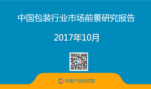 2017年中国包装行业市场前景研究报告（简版）