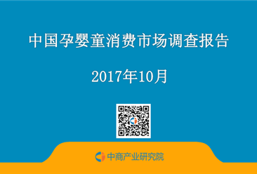 2017年中国孕婴童消费市场调查报告（附全文）
