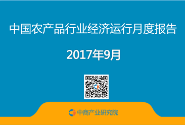 2017年1-9月中国农产品行业经济运行月度报告（附全文）