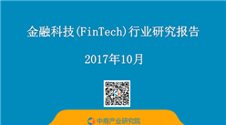 2017年金融科技(FinTech)行业研究报告（附全文）