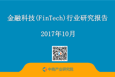 2017年金融科技(FinTech)行业研究报告（附全文）