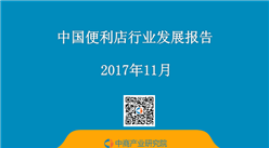 2017年中國便利店行業發展報告：便利店的下一站（附全文）