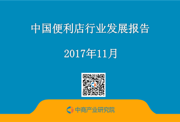 2017年中国便利店行业发展报告：便利店的下一站（附全文）