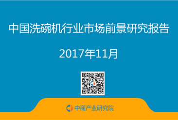 2017年中国洗碗机行业市场前景研究报告（简板）