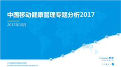 2017年中国移动健康管理专题分析报告（全文）