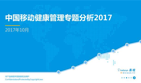 2017年中国移动健康管理专题分析报告（全文）