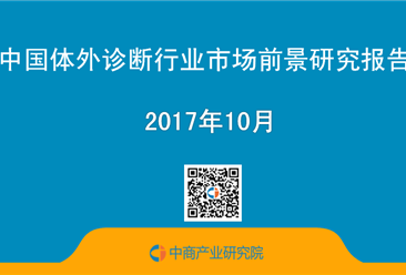 2017年中国体外诊断行业市场前景研究报告（简版）
