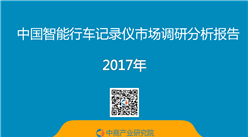 2017年中国智能行车记录仪市场调研分析报告（全文）