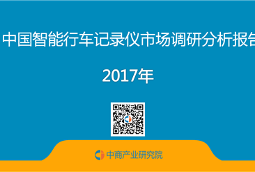 2017年中国智能行车记录仪市场调研分析报告（全文）