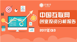 2017年三季度中國互聯網創業投資分析報告（全文）