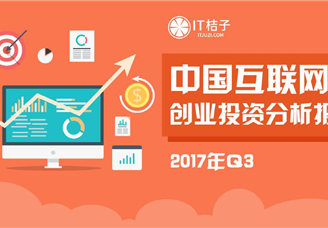 2017年三季度中国互联网创业投资分析报告（全文）