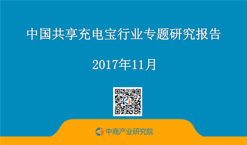 2017上半年中国共享充电宝行业专题研究报告（全文）