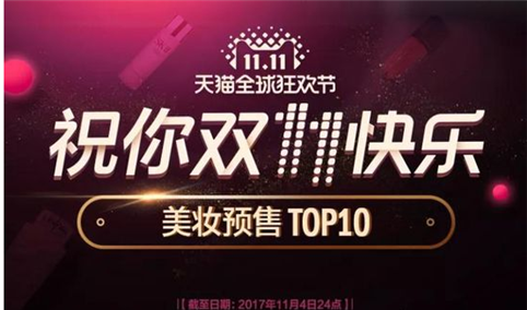 “双十一”天猫预售最新排行榜TOP10：美宝莲人气十足（美妆篇）