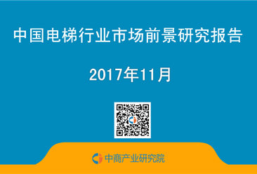 2017年中国电梯行业市场前景研究报告（简版）