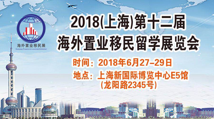 第十二屆海外置業移民留學展覽會 相約2018