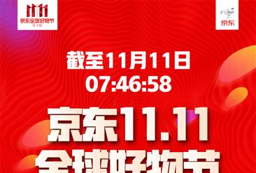 2017京东双十一销售额实时直播：7时46分58秒销售额破1000亿！