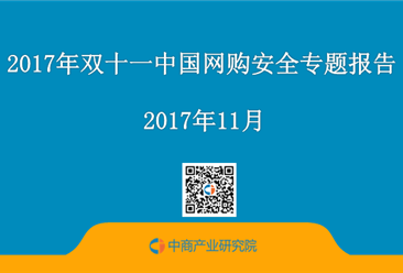 2017年双十一中国网购安全专题报告（附全文）