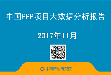2017年三季度中國PPP項目大數據分析報告