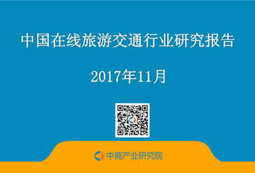 2017年中國在線旅游交通行業研究報告（附全文）